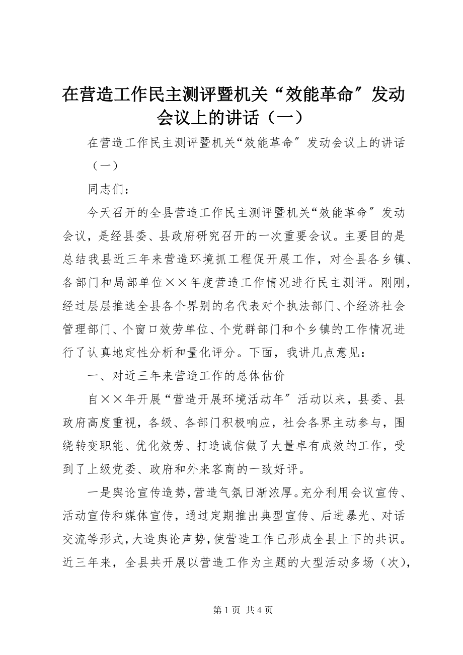 2023年在营造工作民主测评暨机关“效能革命”动员会议上的讲话（一）.docx_第1页