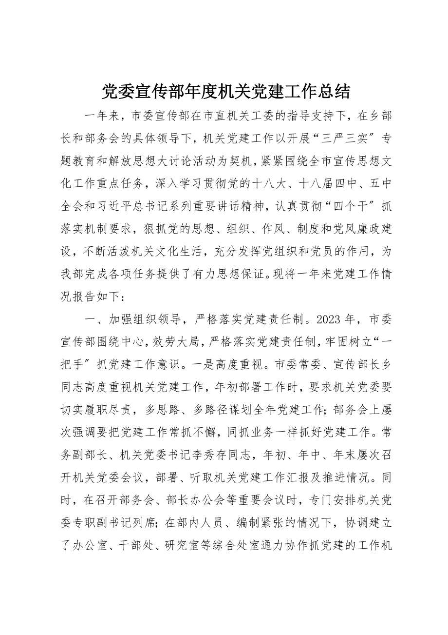 2023年党委宣传部年度机关党建工作总结.docx_第1页