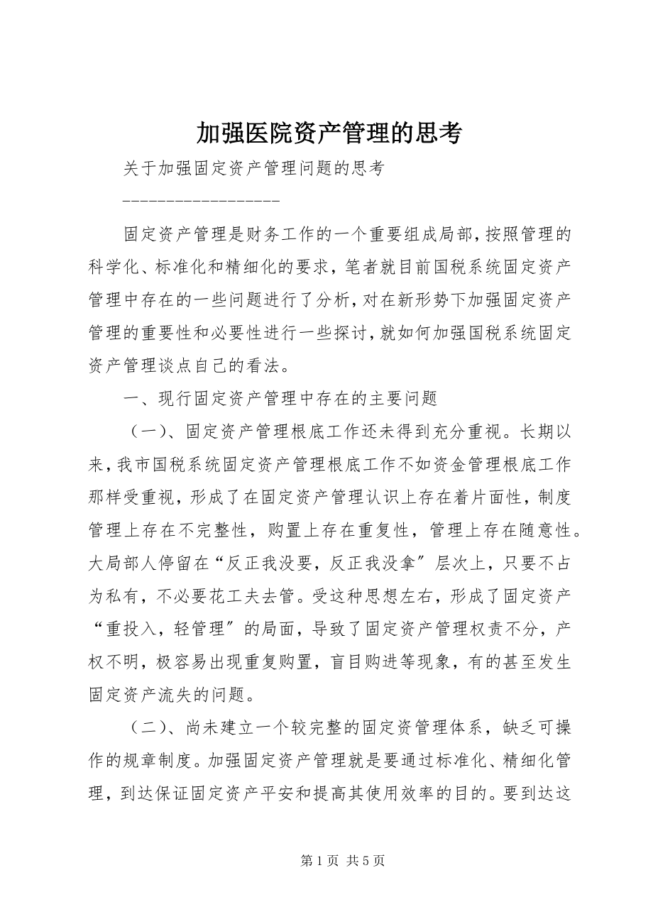 2023年加强医院资产管理的思考.docx_第1页