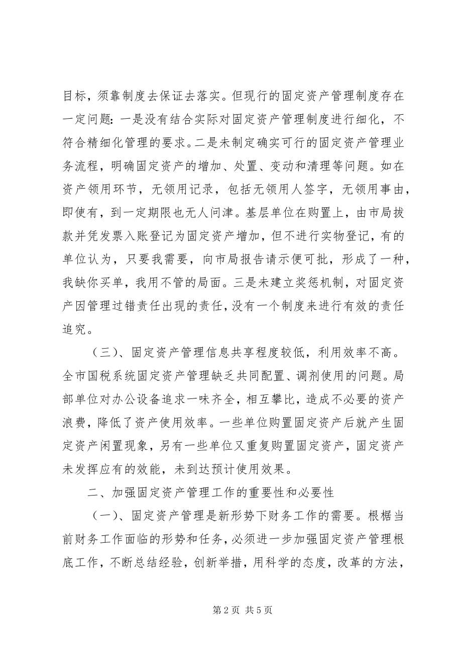 2023年加强医院资产管理的思考.docx_第2页