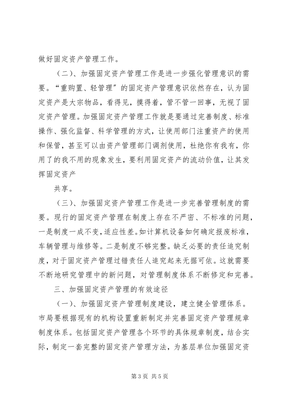 2023年加强医院资产管理的思考.docx_第3页