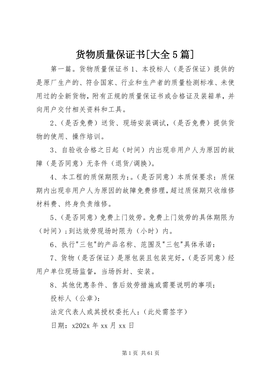 2023年货物质量保证书[大全5篇.docx_第1页