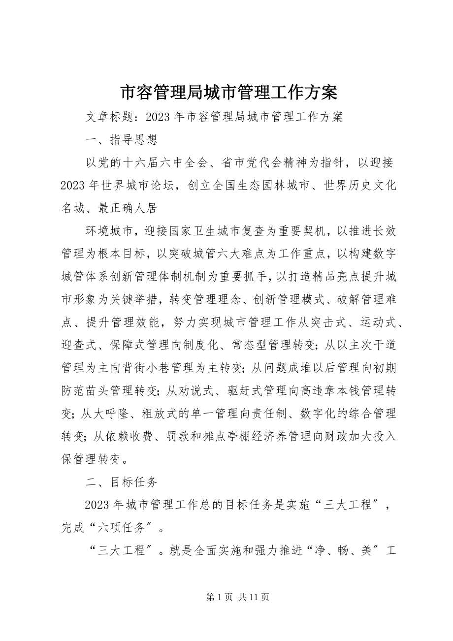 2023年市容管理局城市管理工作计划.docx_第1页