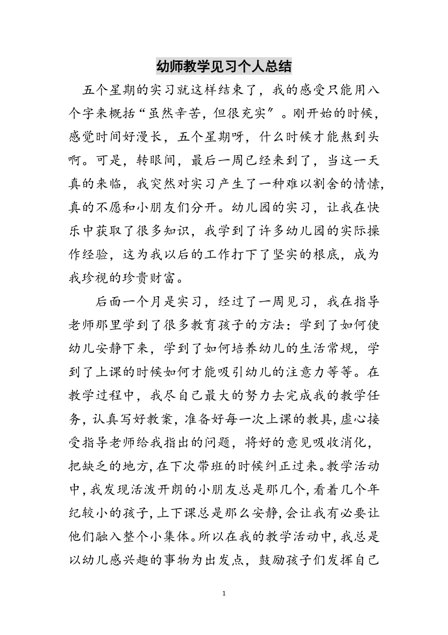 2023年幼师教学见习个人总结范文.doc_第1页