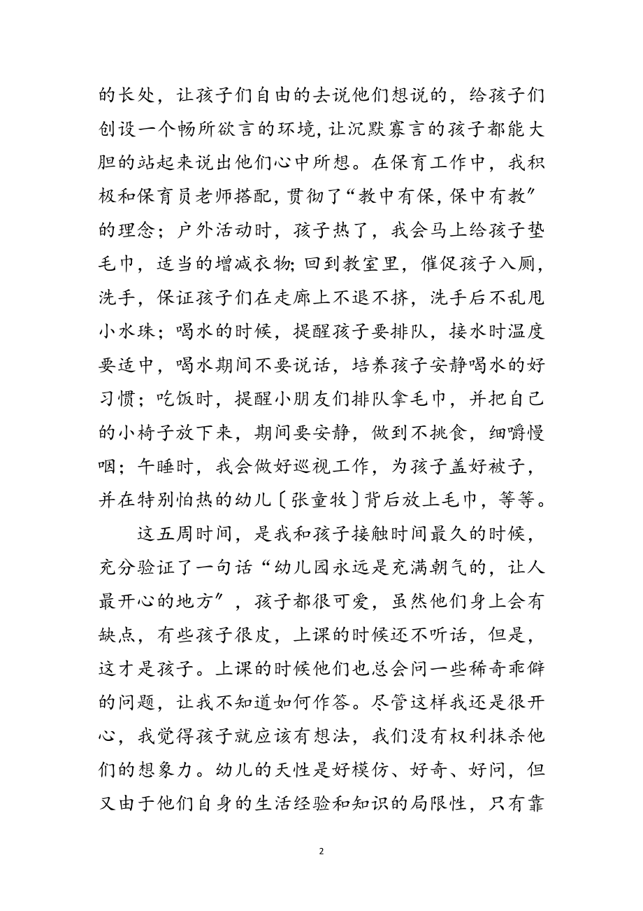 2023年幼师教学见习个人总结范文.doc_第2页