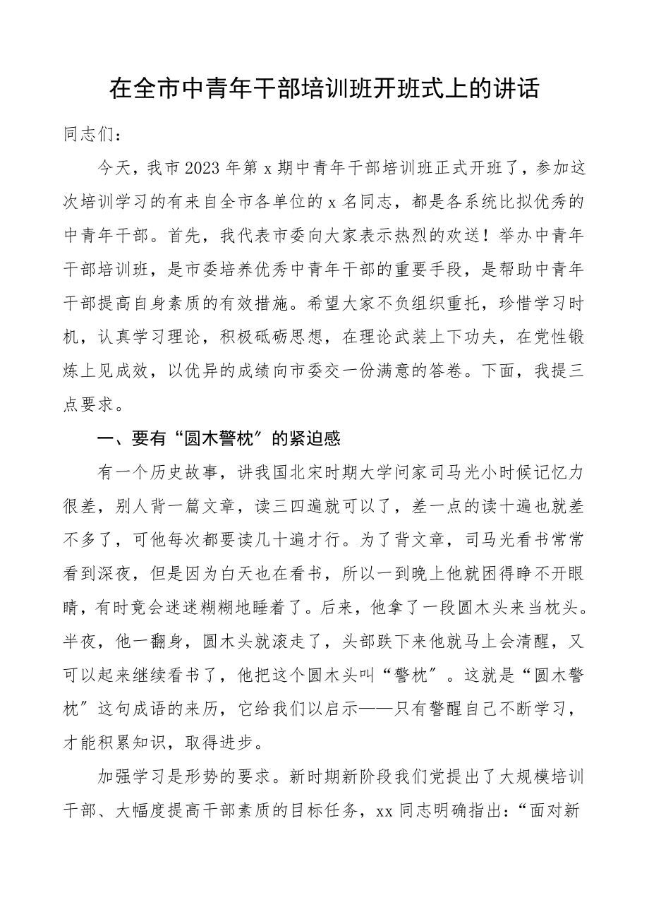 培训讲话在全市中青年干部培训班开班式上的讲话年轻干部培训班开班仪式领导讲话.doc_第1页