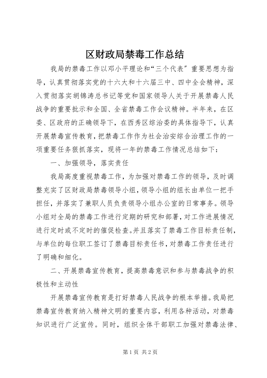 2023年区财政局禁毒工作总结.docx_第1页