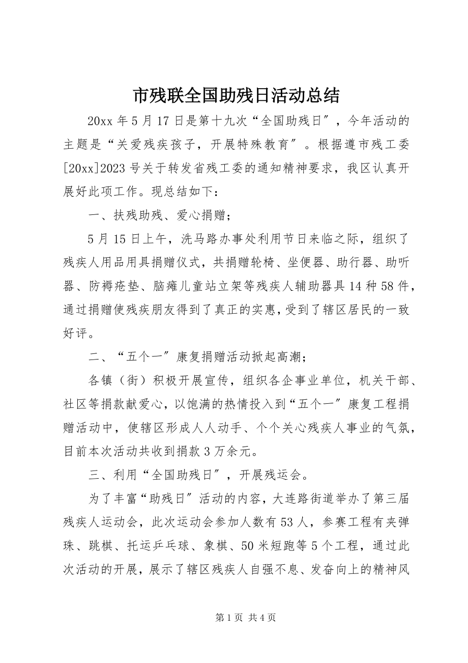 2023年市残联全国助残日活动总结.docx_第1页