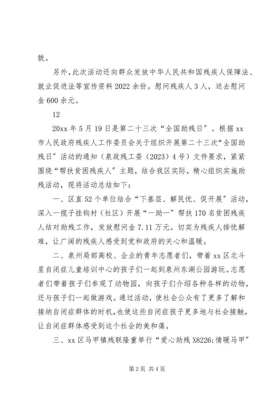 2023年市残联全国助残日活动总结.docx_第2页