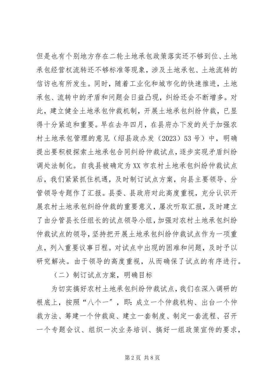 2023年开展土地承包纠纷仲裁汇报材料.docx_第2页