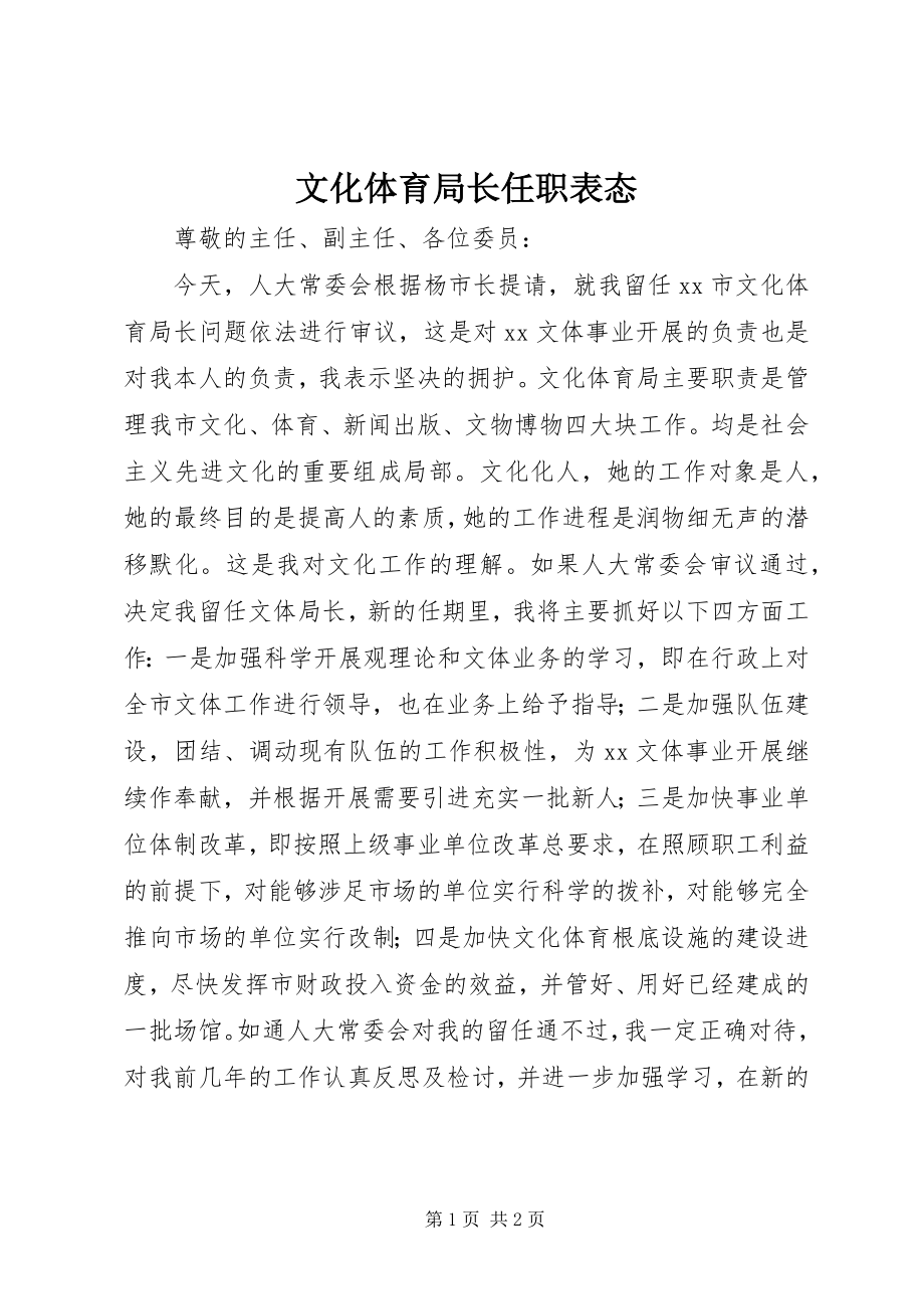 2023年文化体育局长任职表态.docx_第1页