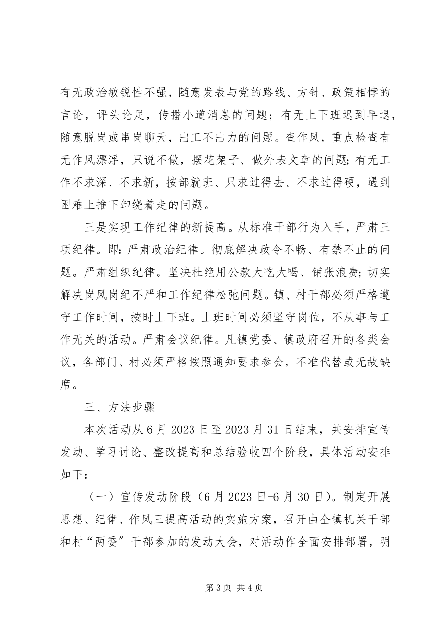 2023年思想纪律作风三提高活动实施方案.docx_第3页