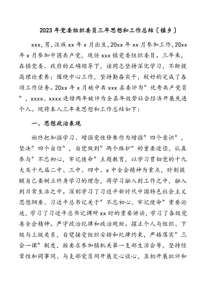 党委组织委员三年思想和工作总结（镇乡）范文.docx