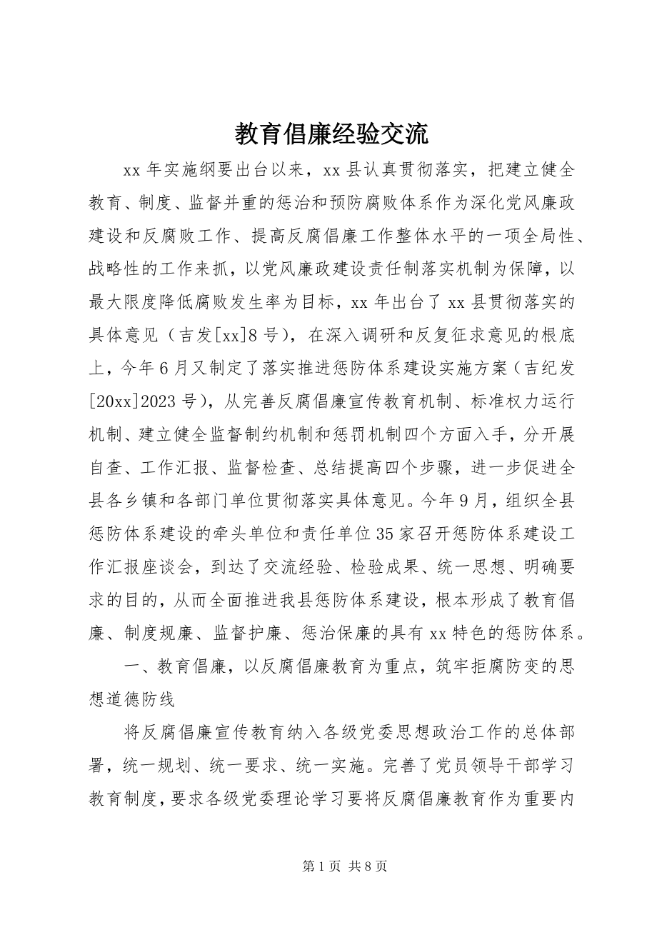 2023年教育倡廉经验交流.docx_第1页