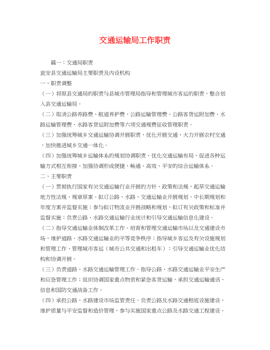 2023年交通运输局工作职责.docx_第1页