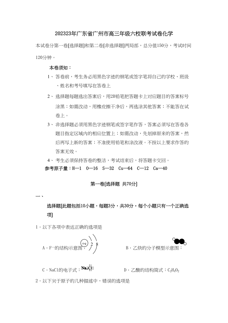 2023年广东省广州市高三年级六校联考试卷化学高中化学.docx_第1页