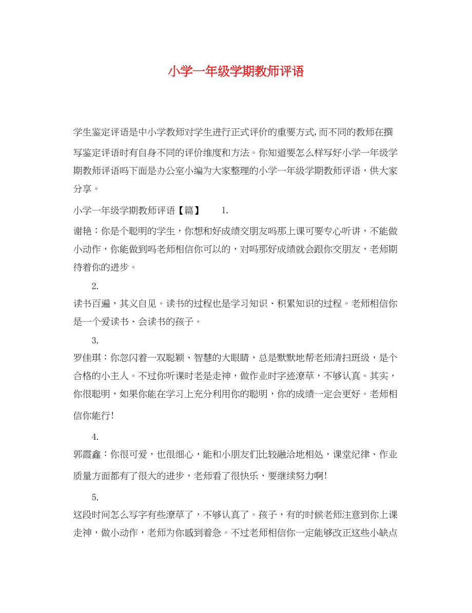 2023年小学一年级学期教师评语.docx_第1页