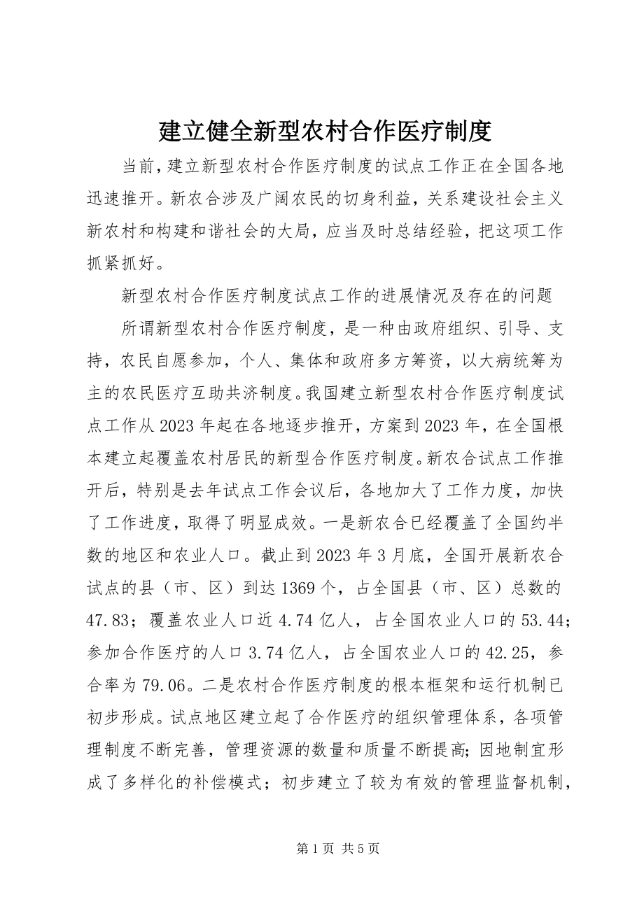 2023年建立健全新型农村合作医疗制度.docx_第1页