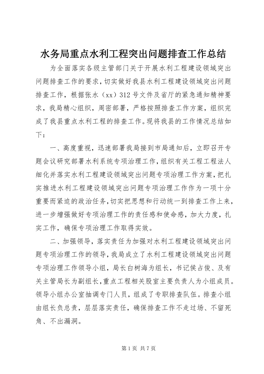 2023年水务局重点水利工程突出问题排查工作总结.docx_第1页