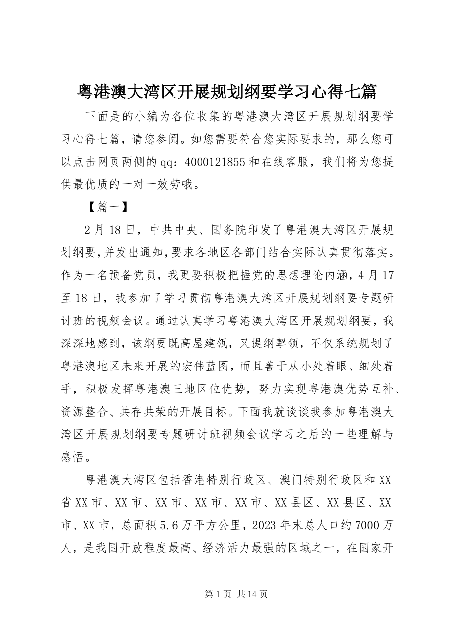 2023年《粤港澳大湾区发展规划纲要》学习心得七篇新编.docx_第1页