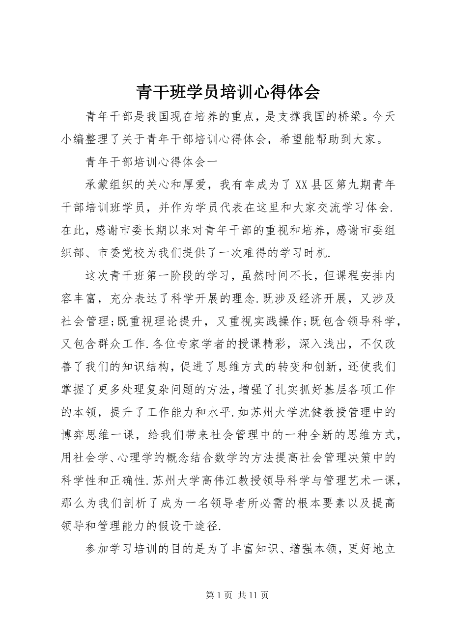 2023年青干班学员培训心得体会.docx_第1页