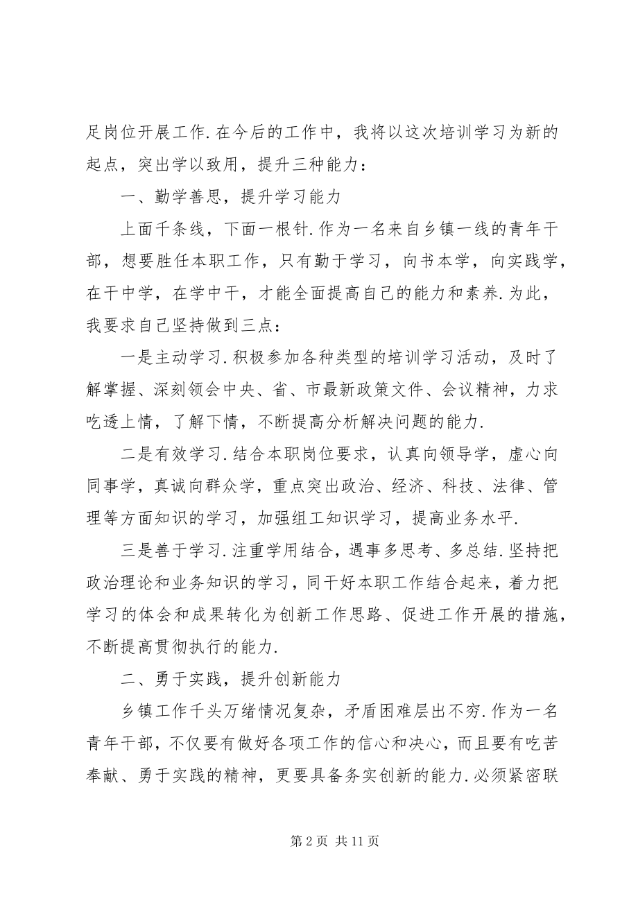 2023年青干班学员培训心得体会.docx_第2页