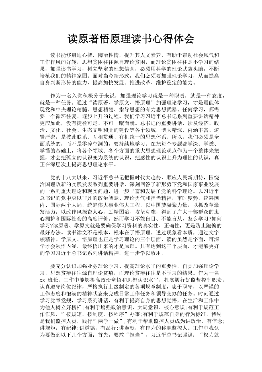 2023年读原著悟原理读书心得体会.doc_第1页