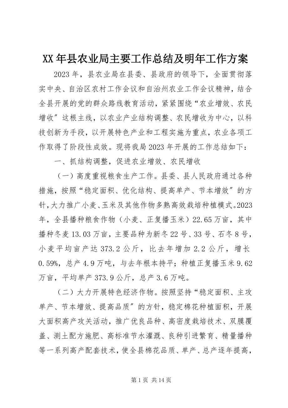 2023年县农业局主要工作总结及明年工作计划.docx_第1页