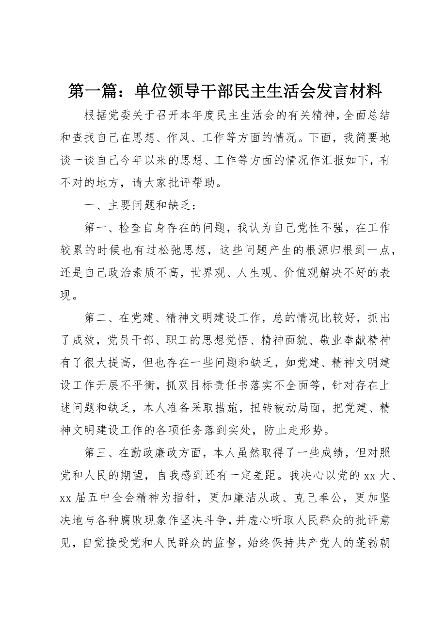 2023年xx单位领导干部民主生活会讲话材料新编.docx_第1页