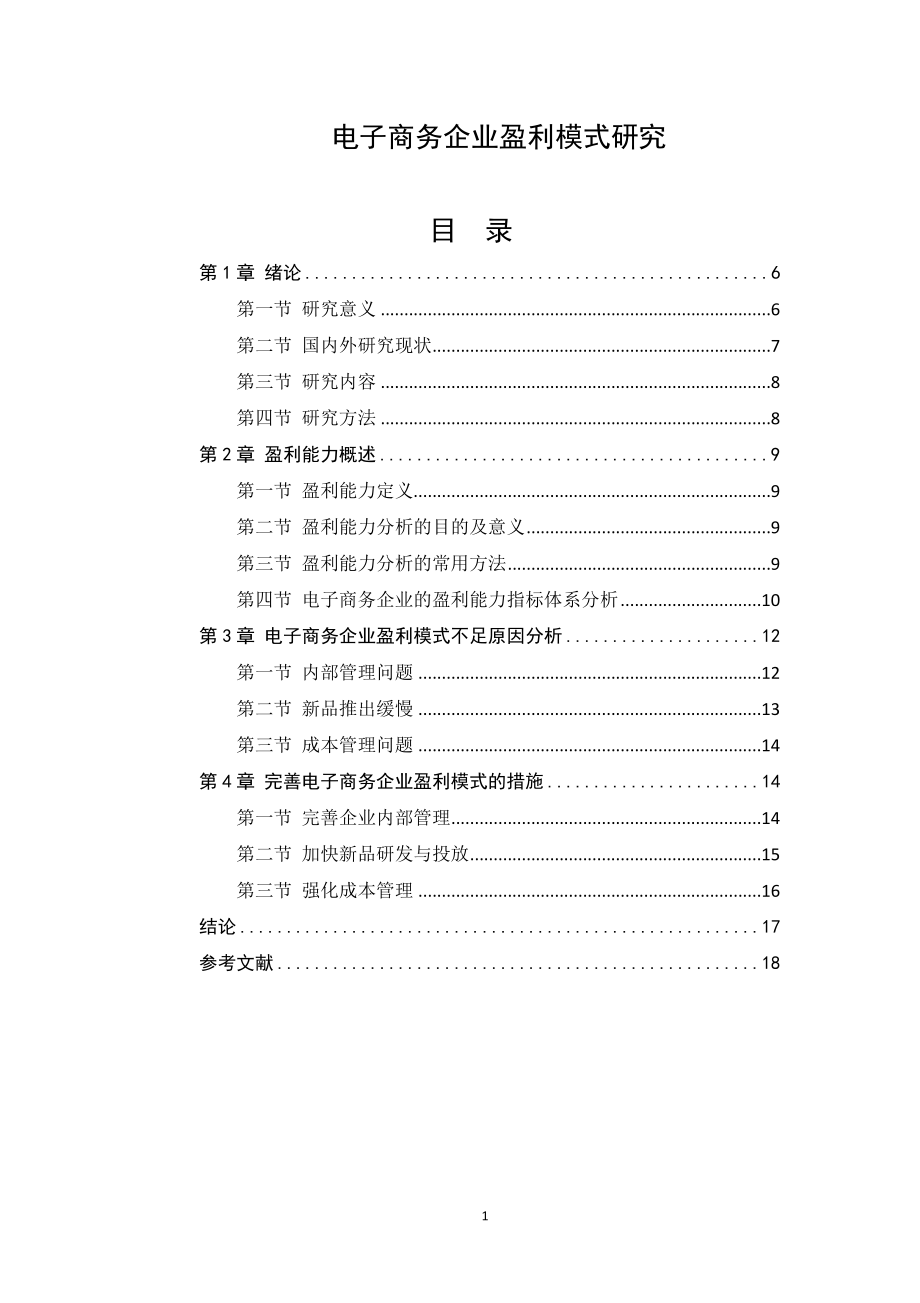 财务管理专业 电子商务企业盈利模式研究.docx_第1页