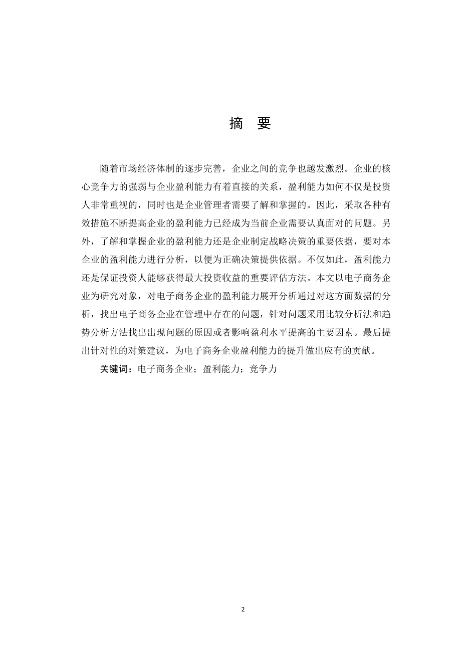 财务管理专业 电子商务企业盈利模式研究.docx_第2页