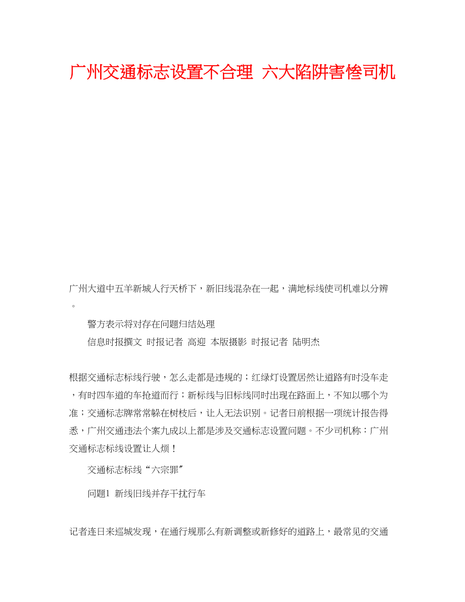 2023年《安全管理》之广州交通标志设置不合理六大陷阱害惨司机.docx_第1页