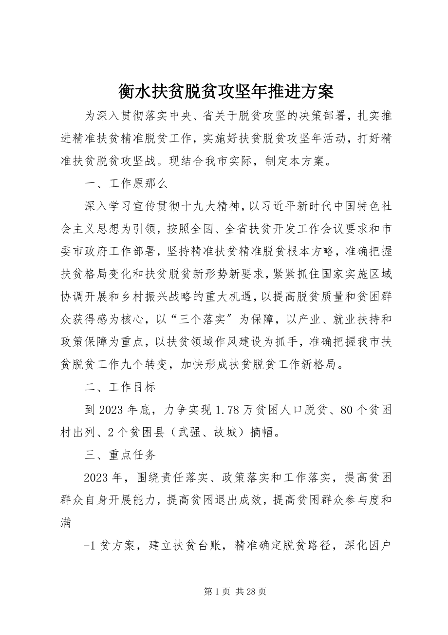 2023年衡水扶贫脱贫攻坚推进方案.docx_第1页