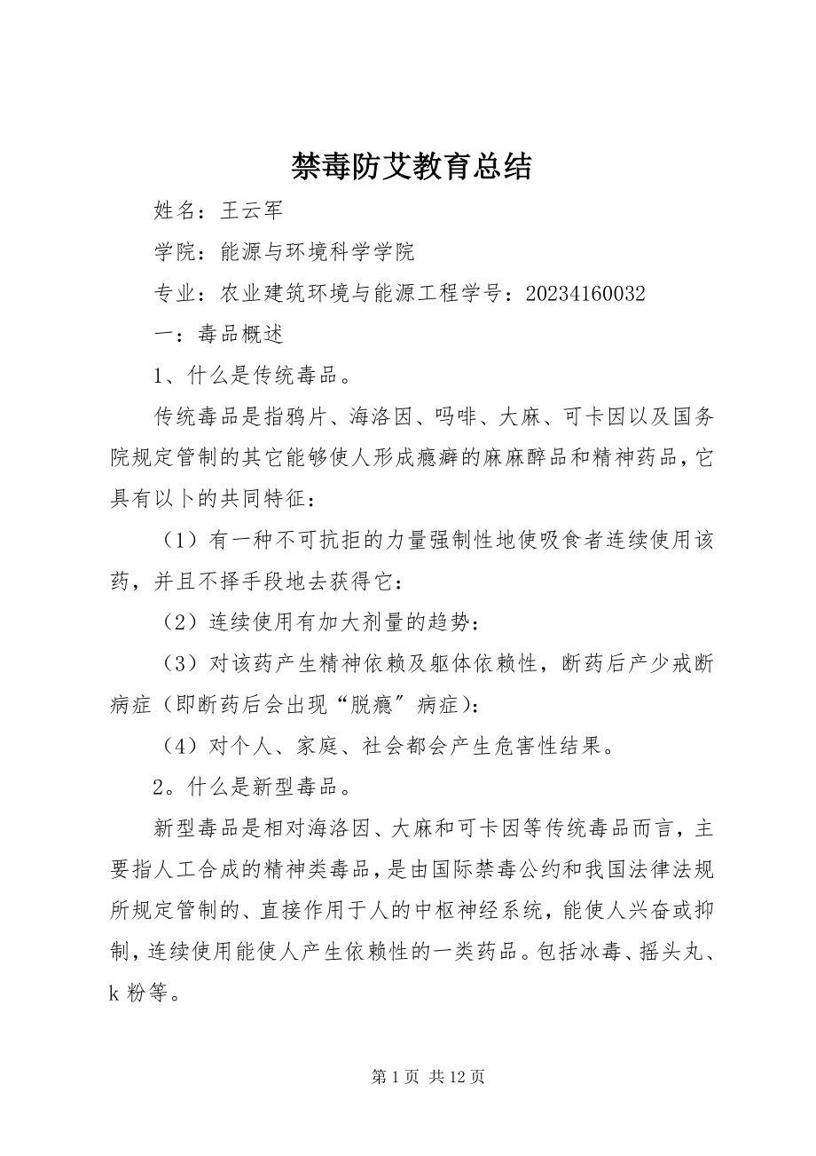 2023年禁毒防艾教育总结.docx_第1页