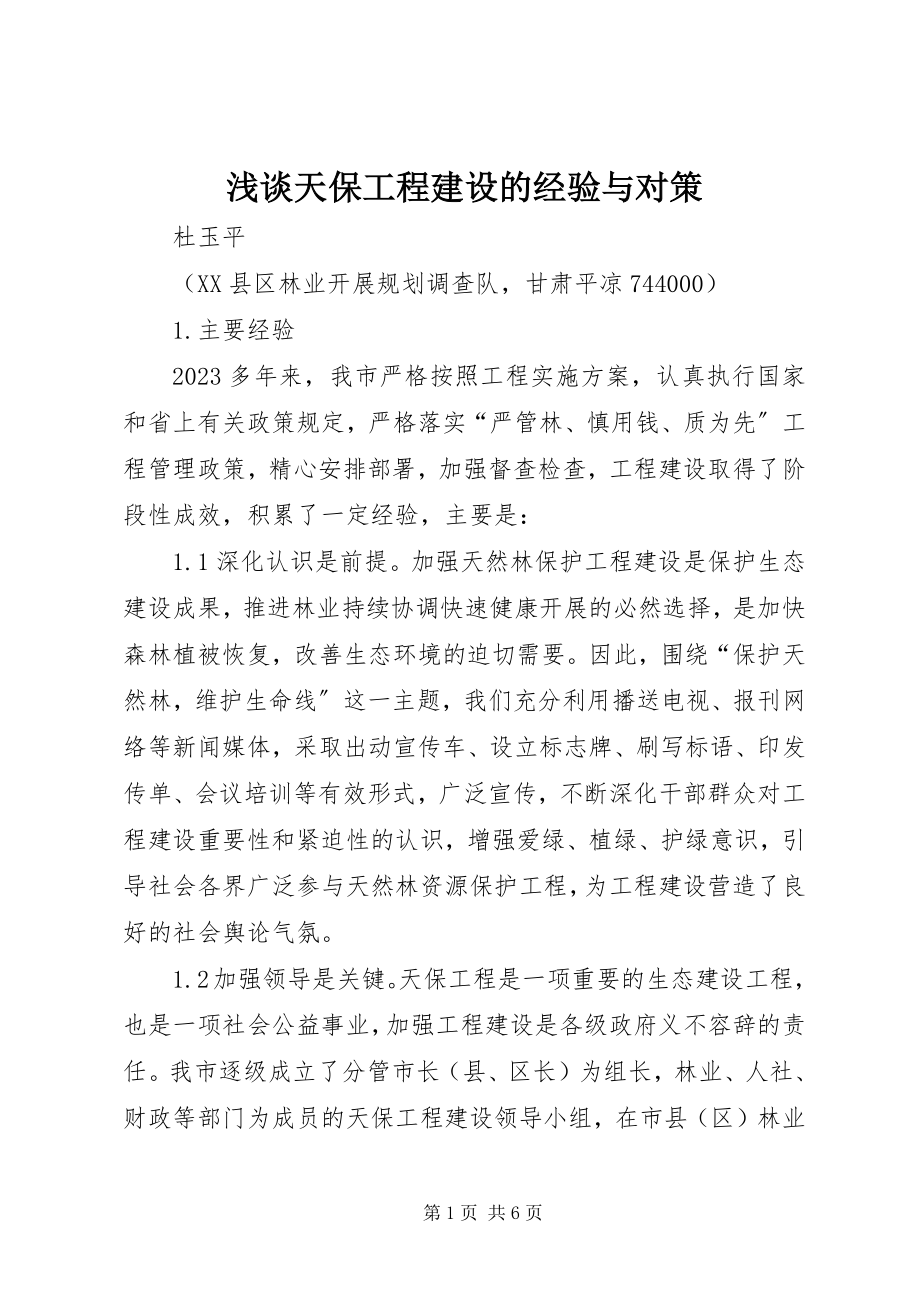 2023年浅谈天保工程建设的经验与对策.docx_第1页