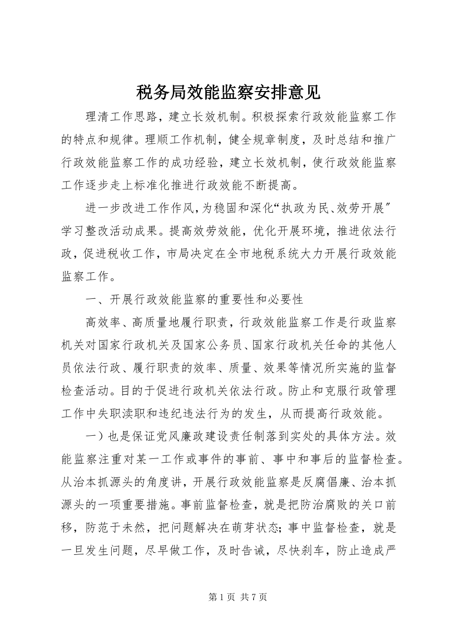 2023年税务局效能监察安排意见.docx_第1页