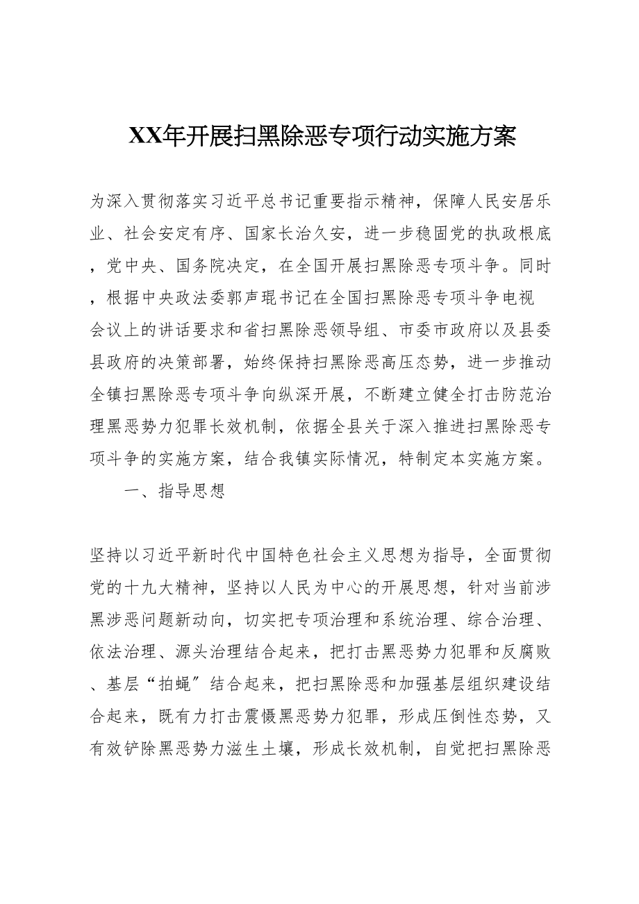 2023年开展扫黑除恶专项行动实施方案 .doc_第1页