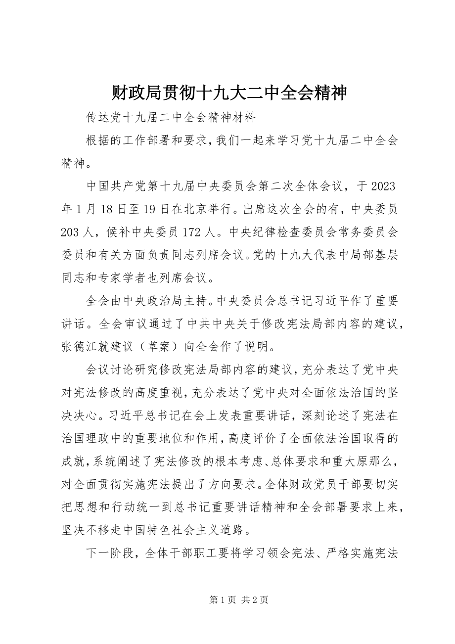 2023年财政局贯彻十九大二中全会精神.docx_第1页