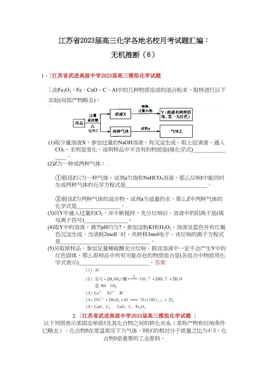 2023年江苏省届高三化学各地名校月考试题汇编无机推断6doc高中化学.docx_第1页