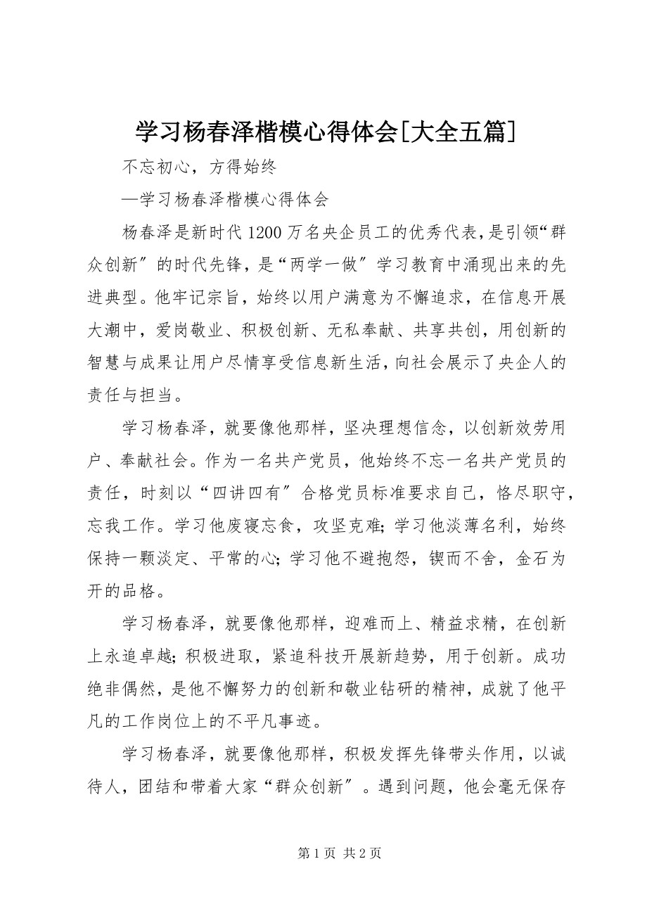 2023年学习杨春泽楷模心得体会大全五篇.docx_第1页