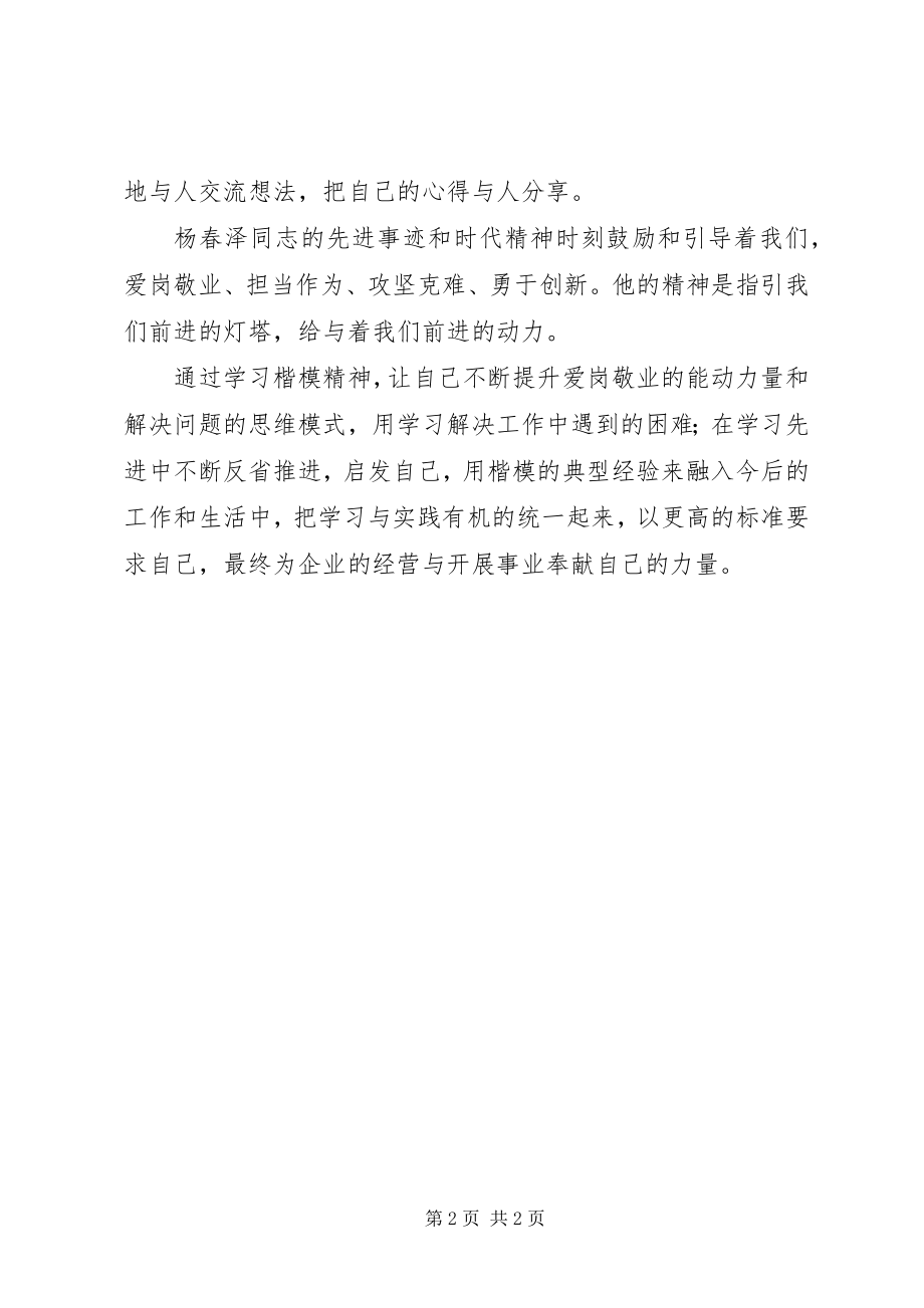 2023年学习杨春泽楷模心得体会大全五篇.docx_第2页