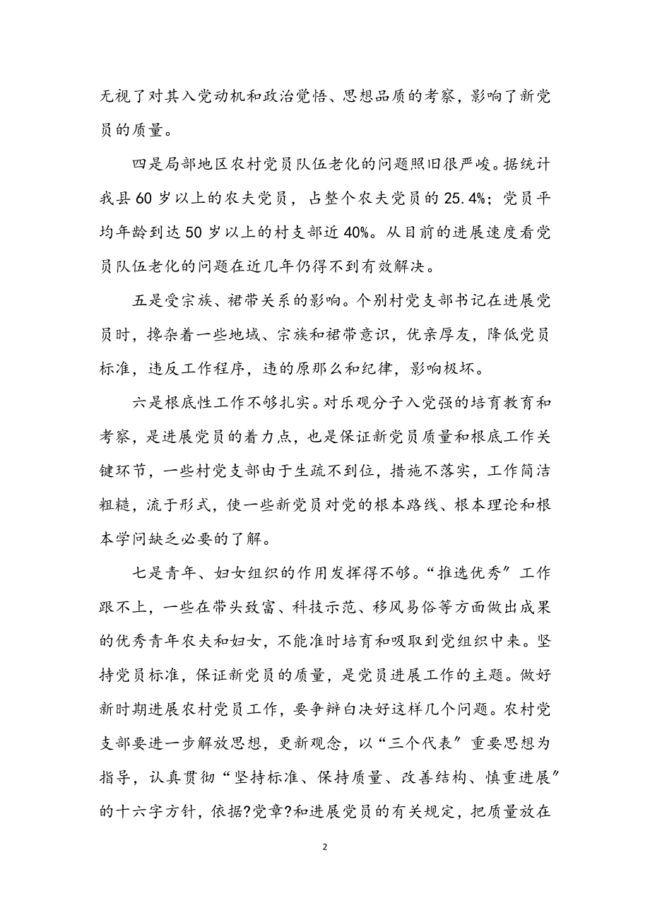 2023年发展农村党员应注意的几个问题.docx_第2页