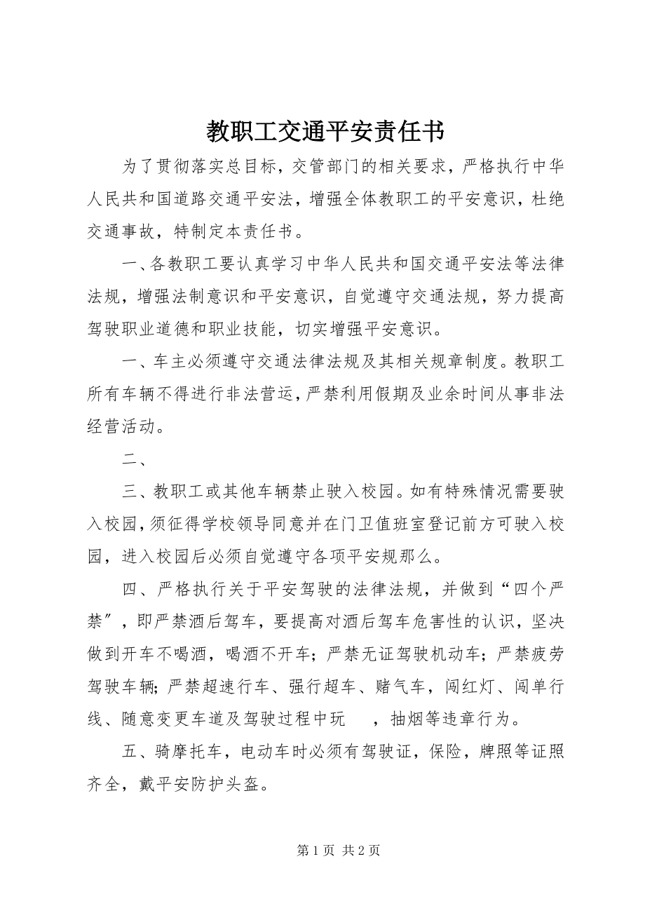 2023年教职工交通安全责任书.docx_第1页