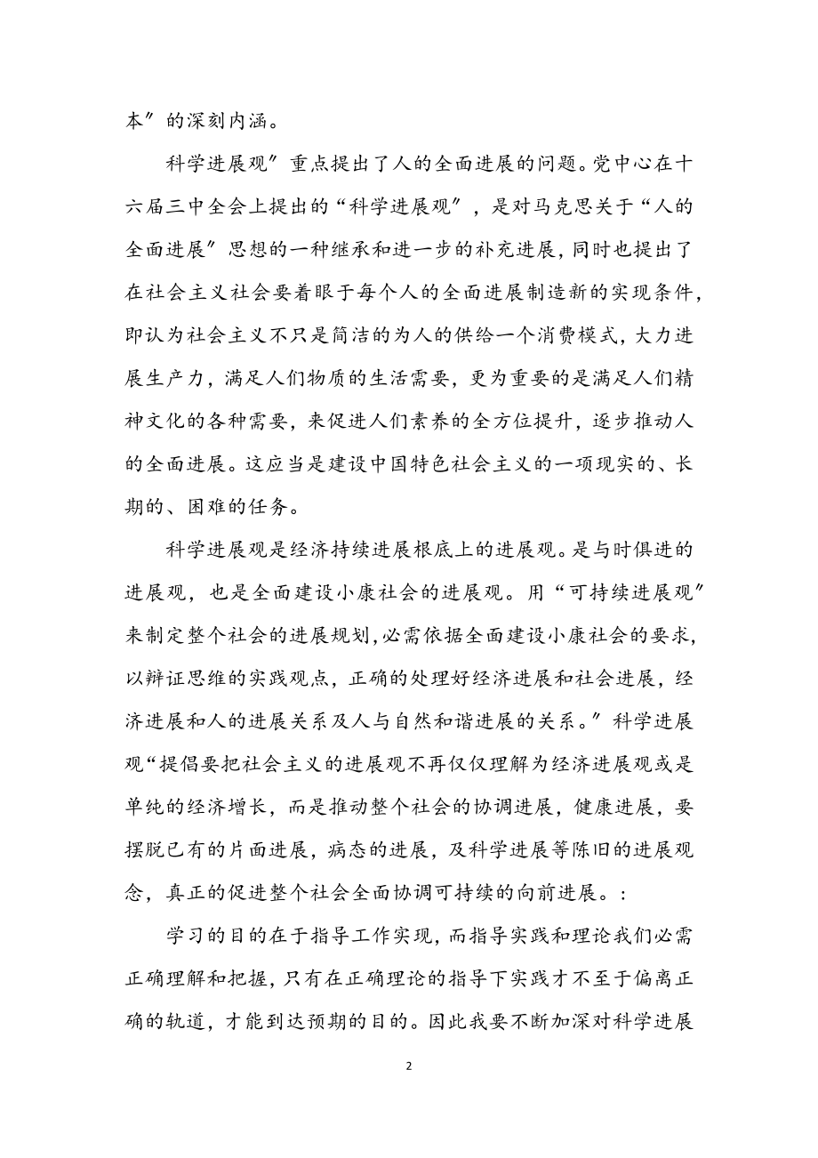 2023年环卫处对科学发展观内涵的理解.docx_第2页