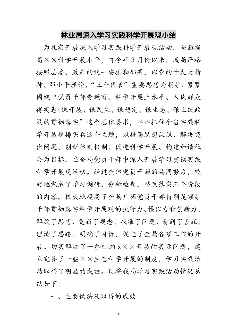 2023年林业局深入学习实践科学发展观小结范文.doc_第1页