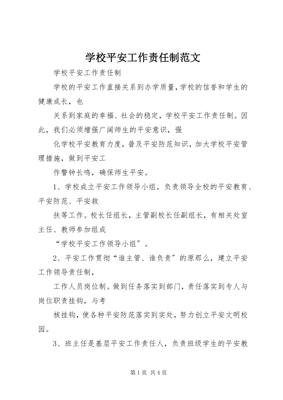 2023年学校安全工作责任制2.docx_第1页