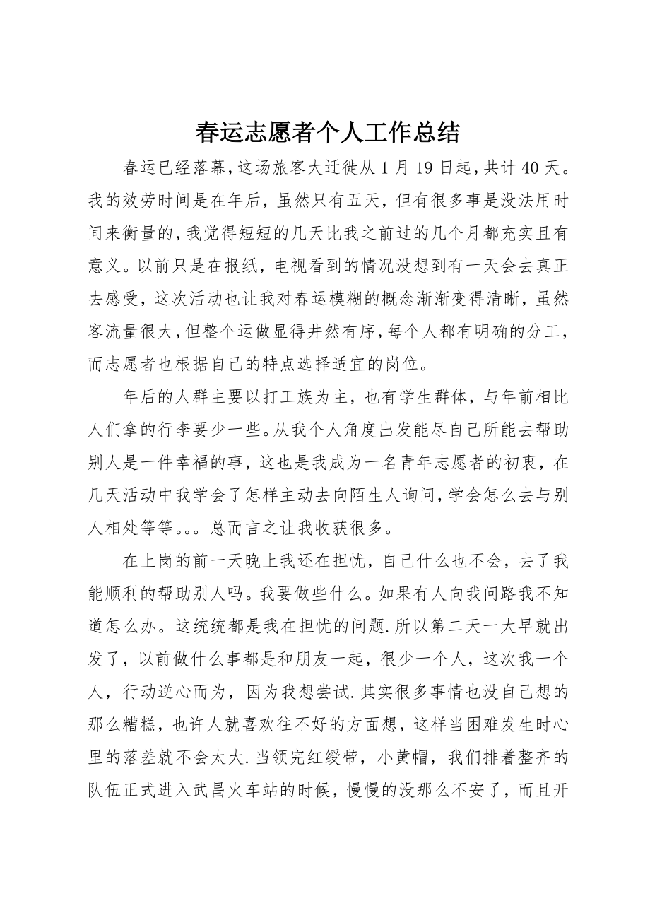 2023年春运志愿者个人工作总结新编.docx_第1页