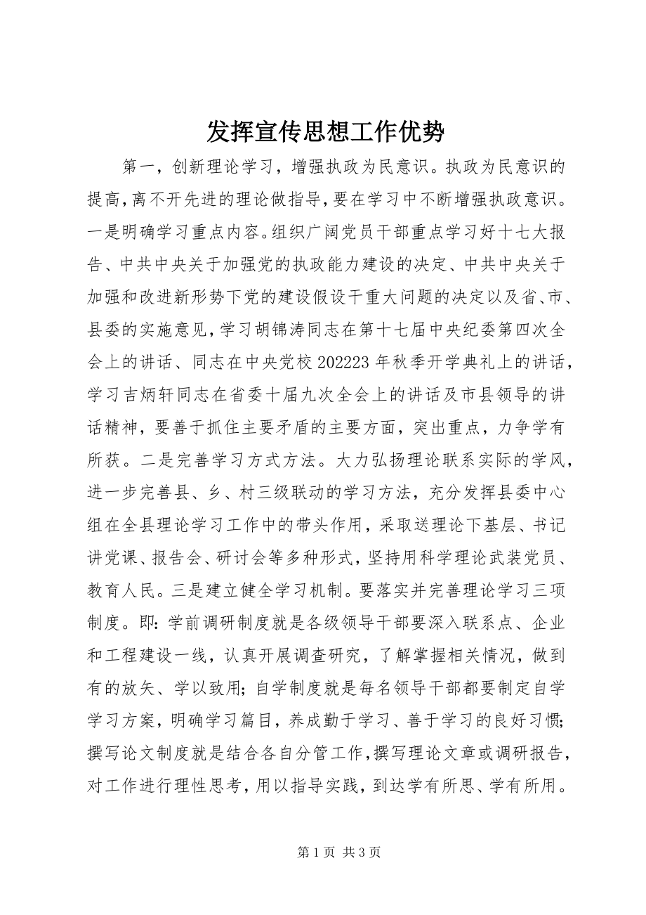 2023年发挥宣传思想工作优势.docx_第1页