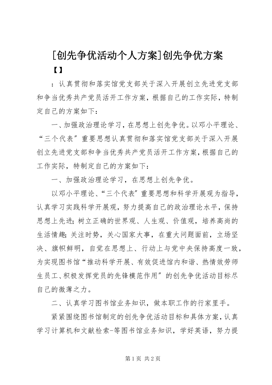 2023年创先争优活动个人计划创先争优计划新编.docx_第1页