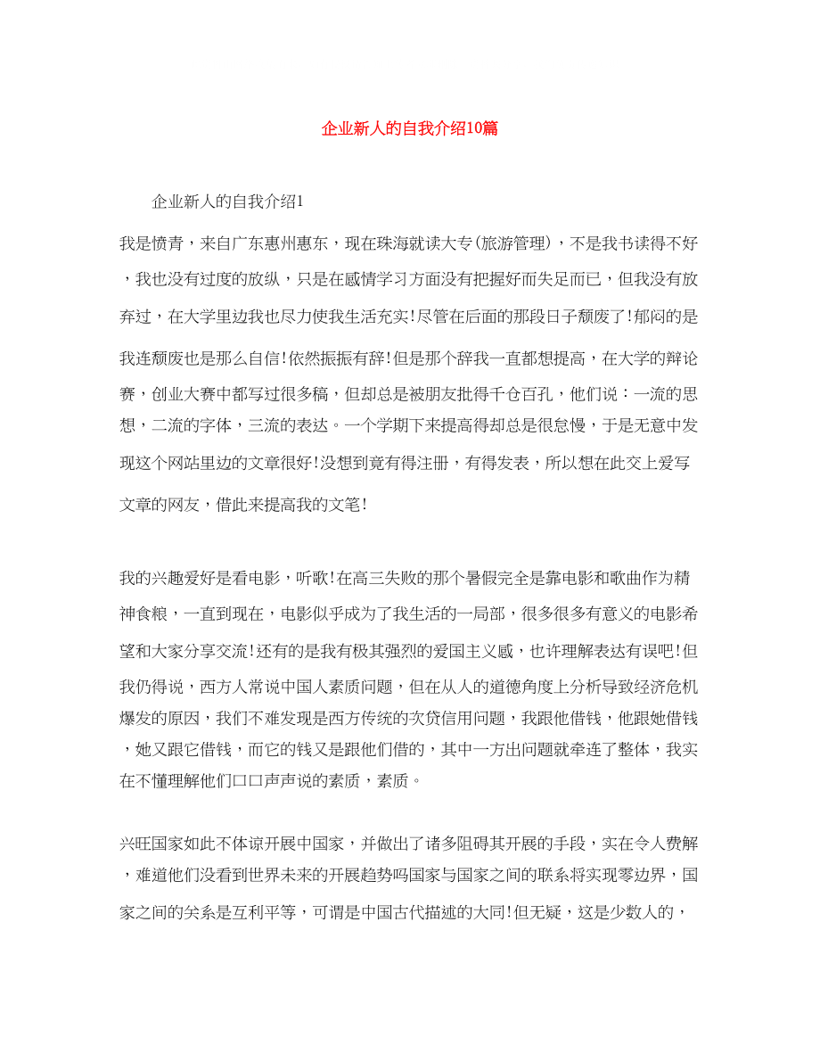 2023年企业新人的自我介绍10篇.docx_第1页